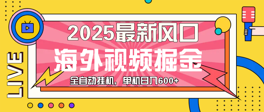 最近风口，海外视频掘金，看海外视频广告 ，轻轻松松日入600+-资源宝库