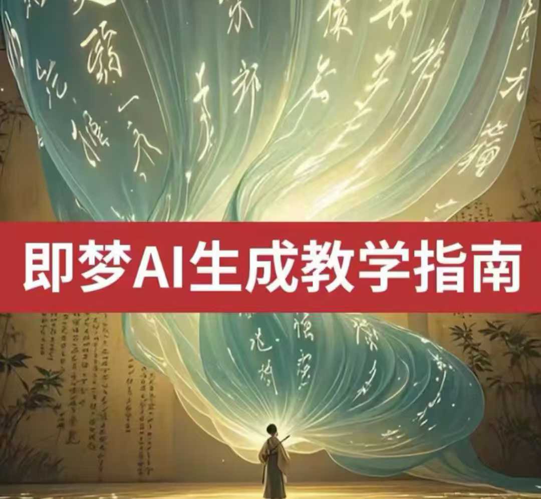2025即梦ai生成视频教程,一学就会国内免费文字生成视频图片生成视频-资源宝库