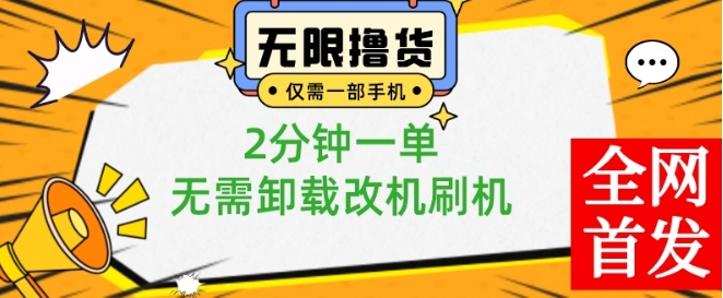 小白也可无脑操作，一部手机无限撸0.01商品，2分钟一单，无需卸载刷机改机【揭秘】-资源宝库