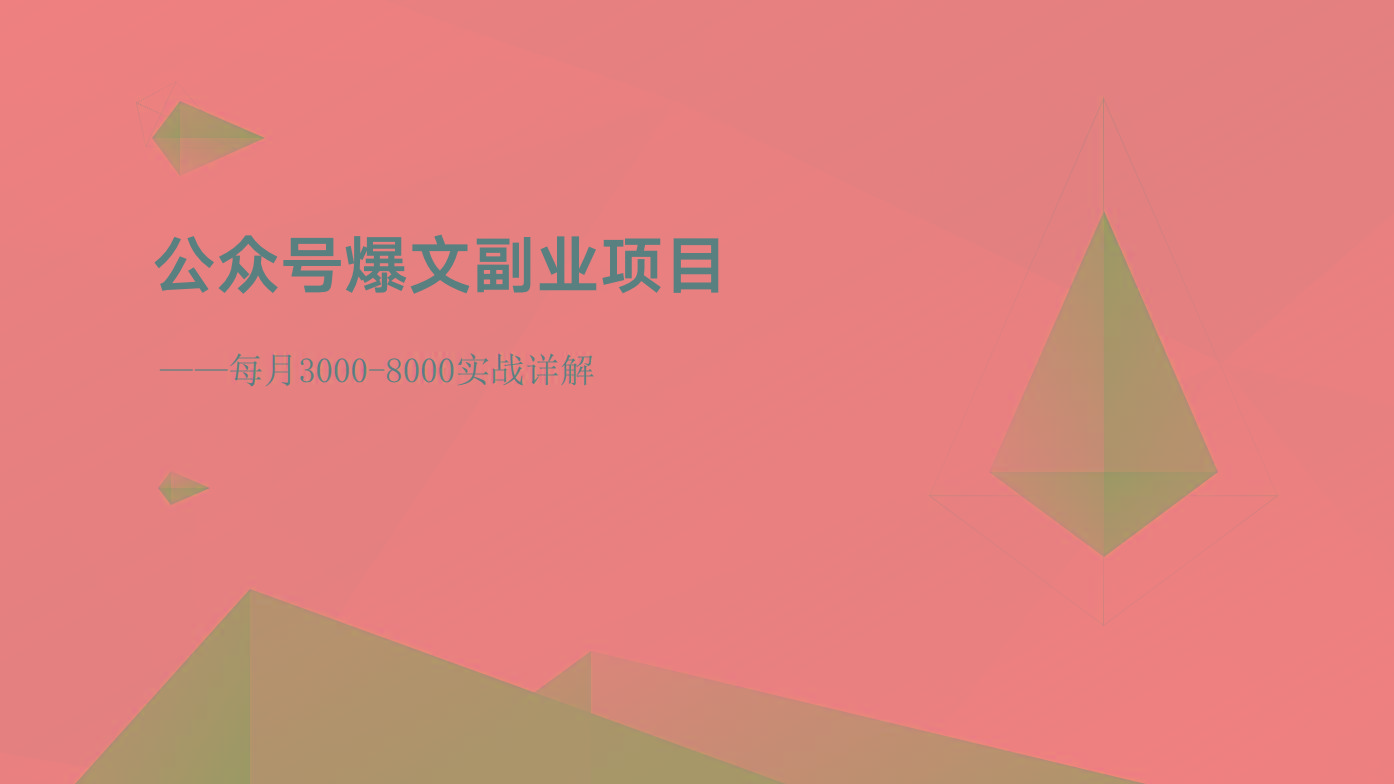 公众号爆文副业项目：每月3000-8000实战详解-资源宝库