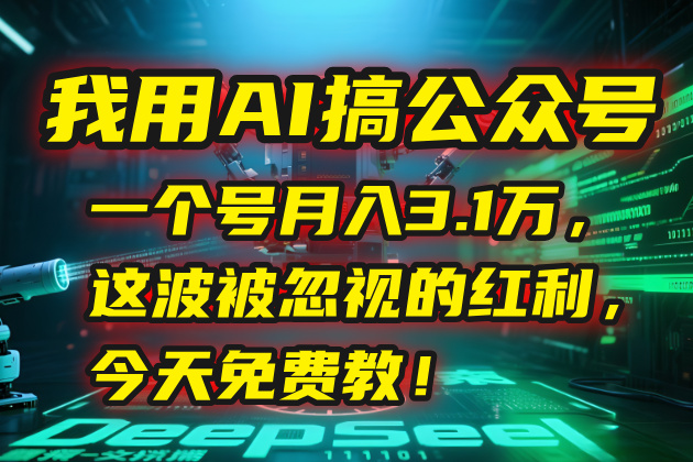 我用AI搞公众号，一个号月入3.1万，这波被忽视的红利，今天免费教！-资源宝库