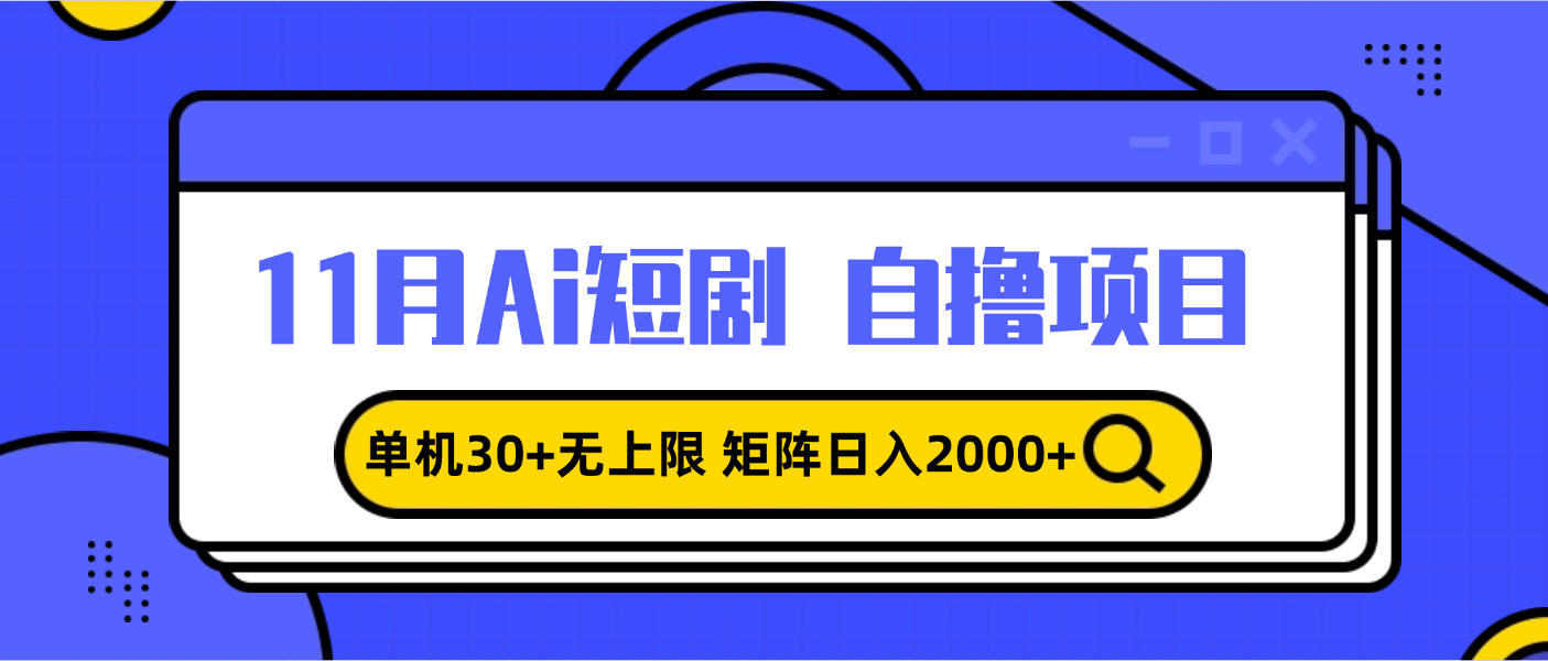 11月ai短剧自撸，单机30+无上限，矩阵日入2000+，小白轻松上手-资源宝库