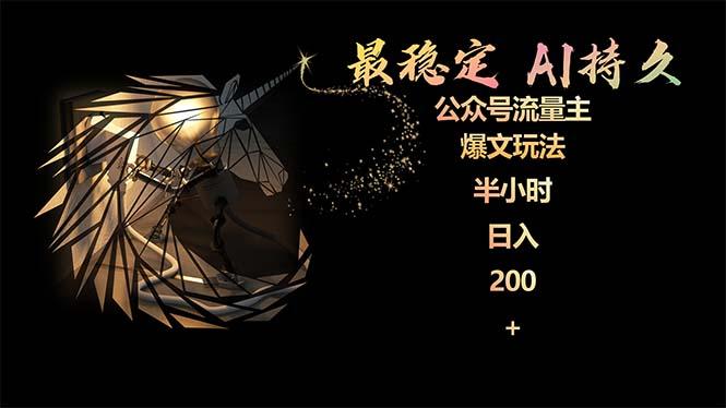(9803期)最稳定版公众号流量主AI持久爆文玩法 小白轻松掌握 2个月实测半小时日入200-资源宝库