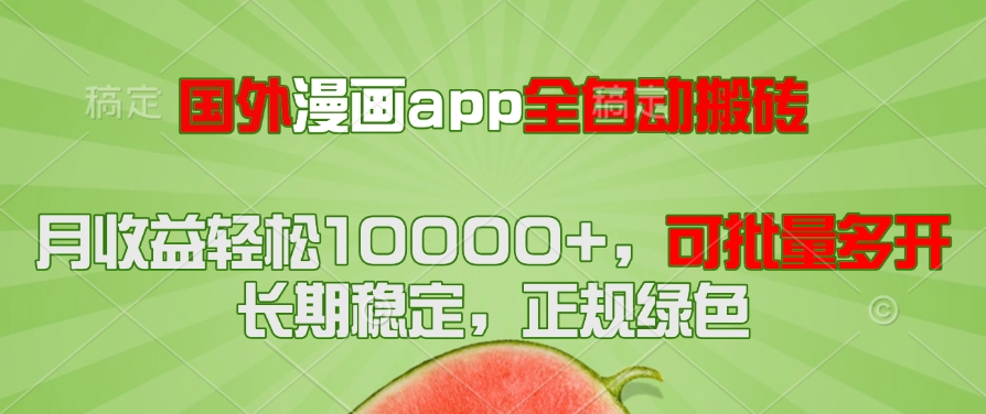 国外漫画app全自动搬砖项目，月收益轻松10000+，可批量多开！！！-资源宝库