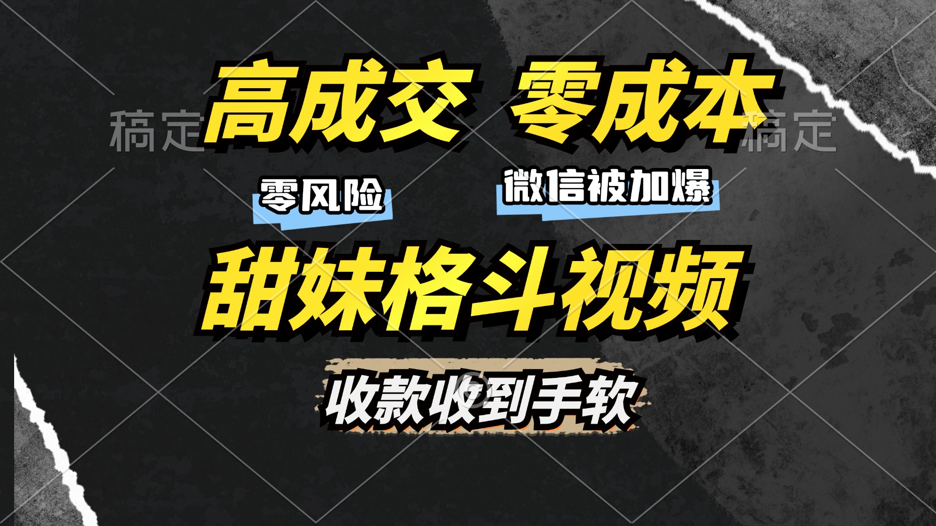 高成交零成本，售卖甜妹格斗视频，谁发谁火，加爆微信，收款收到手软-资源宝库