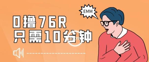 最新0薅项目，10分钟可得76块，主打一个可落地见到钱【揭秘】-资源宝库