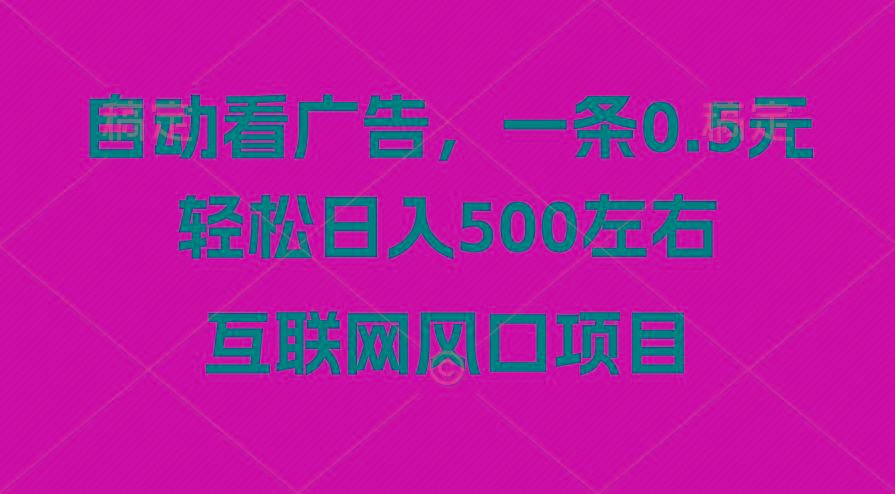 广告收益风口，轻松日入500+，新手小白秒上手，互联网风口项目-资源宝库