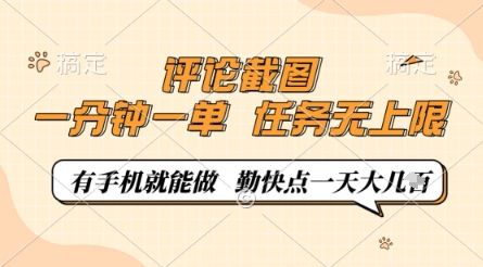 评论截图,0.5元一单,一分钟一单,有手机就能做,任务无上限,勤快点一天几张【揭秘】-资源宝库