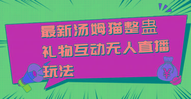 最新汤姆猫整蛊礼物互动无人直播玩法-资源宝库