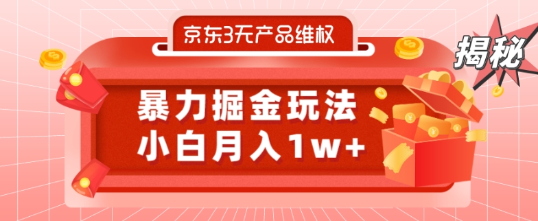 京东3无产品维权，暴力掘金玩法，小白月入1w+（仅揭秘）-资源宝库