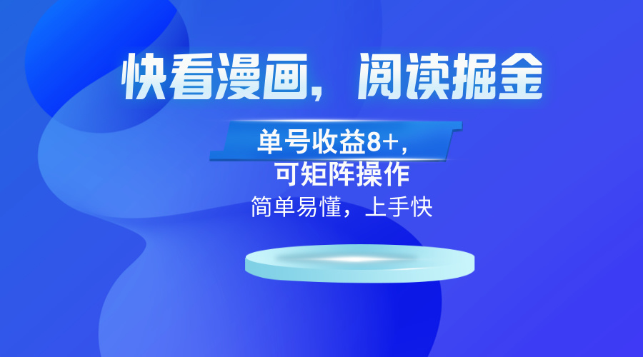 快看漫画App，阅读掘金，单号收益8+，可矩阵操作-资源宝库