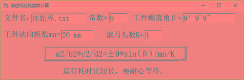 滚齿机分齿挂轮计算器 v1.0 官方免费版-资源宝库
