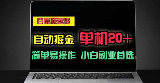 百度极速版自动掘金，单机单账号每天稳定20+，可多机矩阵，小白首选副业-资源宝库
