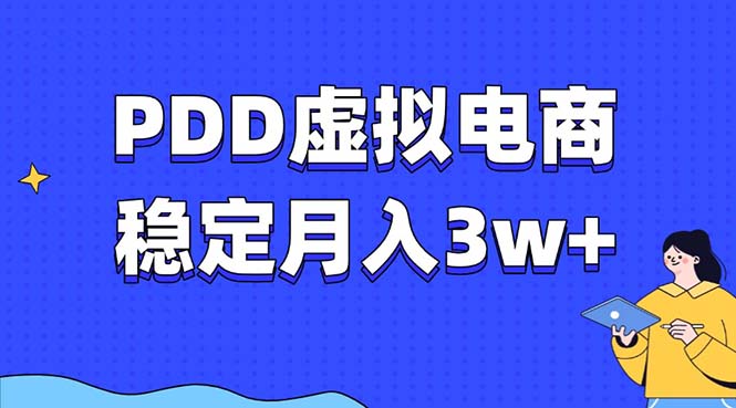 PDD虚拟电商教程，稳定月入3w+，最适合普通人的电商项目-资源宝库