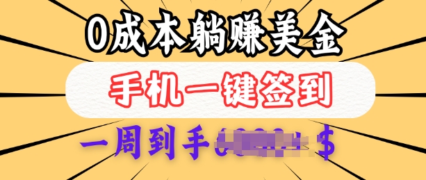 0成本白嫖美金，每天只需签到一次，三天躺Z多张，无需经验小白有手机就能做-资源宝库