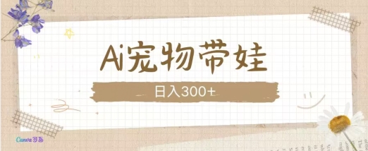 AI宠物带娃，这款视频让人爱心爆棚-资源宝库