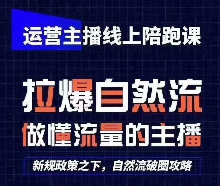 运营主播线上陪跑课，从0-1快速起号，猴帝1600线上课(更新24年6月)-资源宝库