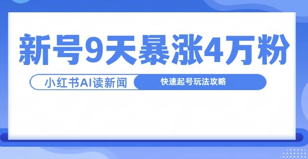 一分钟读新闻联播，9天爆涨4万粉，快速起号玩法攻略-资源宝库