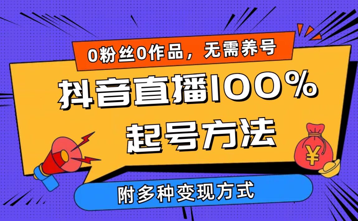 (9942期)2024抖音直播100%起号方法 0粉丝0作品当天破千人在线 多种变现方式-资源宝库