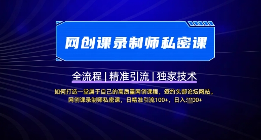 【网创课录制师私密课】如何打造一堂属于自己的高质量网创课程，网创课录制师私密课，日精准引流100+-资源宝库