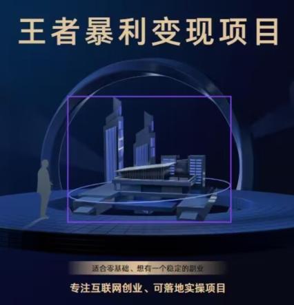 王者荣耀3.0掘金项目，多方式变现，只要有游戏行业就能赚钱！-资源宝库