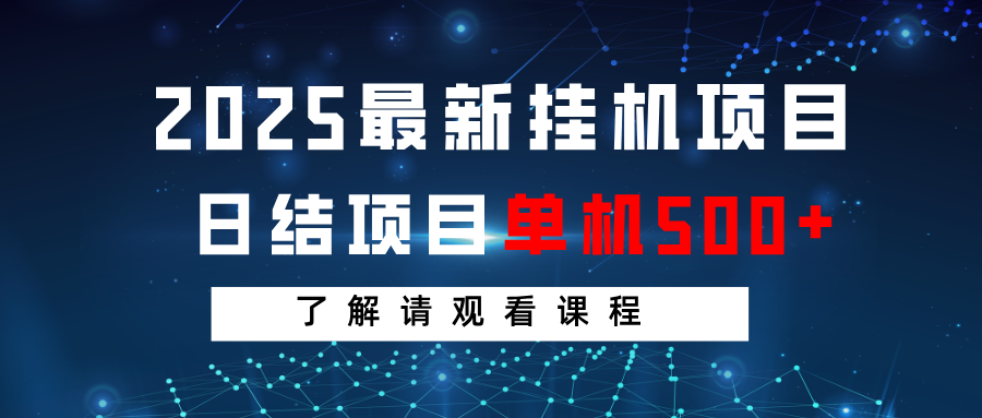 2025最新挂机项目 日结 单机日入500+ 感兴趣观看课程-资源宝库