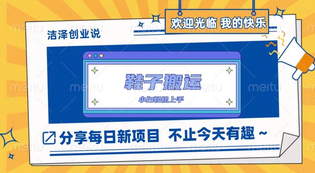 鞋子搬砖，一单50-500+，多劳多得，小白也能轻松上手-资源宝库