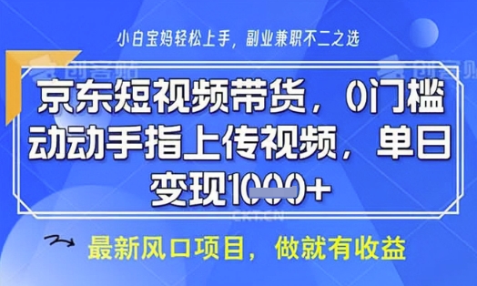 京东短视频代运营，不需要拍剪视频，不需要直播，全程喂饭，小白轻松上手，稳定月入8k【揭秘】-资源宝库