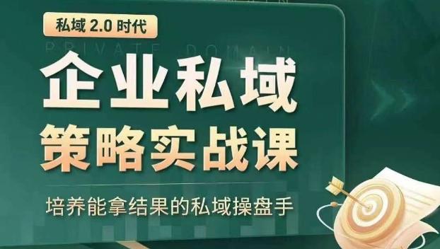 私域2.0时代：企业私域策略实战课，培养能拿结果的私域操盘手-资源宝库