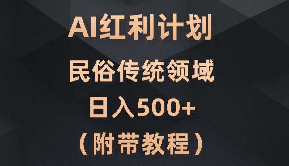 AI今日头条红利计划，民俗传统领域（简附带实操教程）-资源宝库