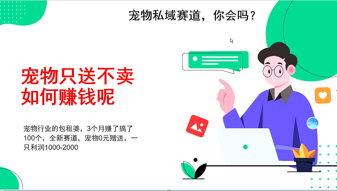 宠物私域赛道新玩法，3个月搞100万，宠物0元送，送出一只利润1000-2000-资源宝库