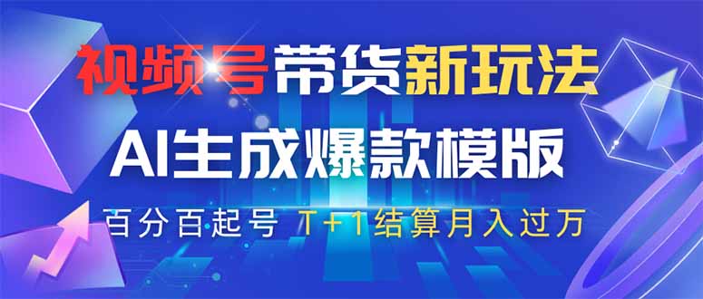 视频号带货新玩法，AI生成，百分百原创爆款模版 百分百起号，高佣商品T…-资源宝库