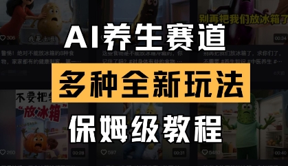 AI养生赛道，多种全新玩法，保姆级教程拆解-资源宝库