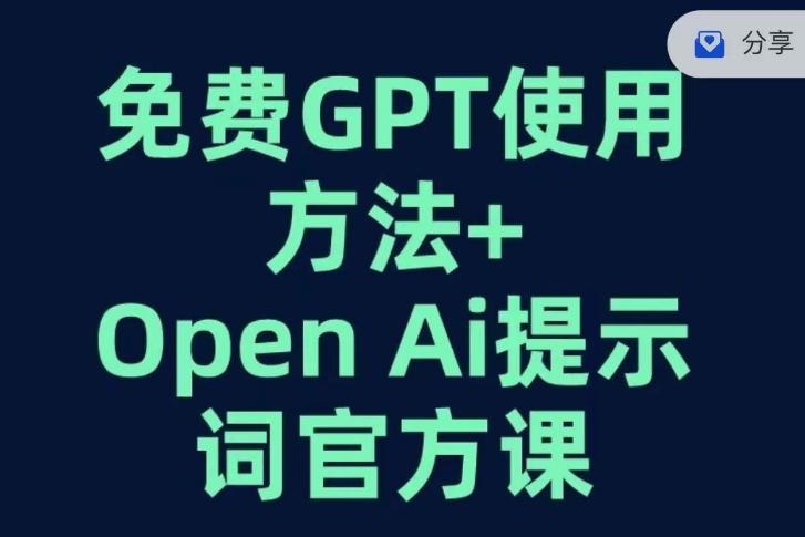 免费GPT+OPEN AI提示词官方课-资源宝库