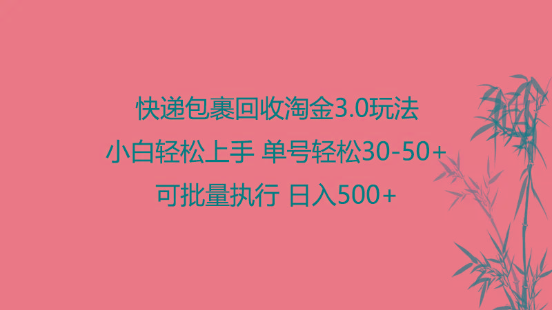 快递包裹回收淘金3.0玩法 无需任何押金 小白轻松上手-资源宝库