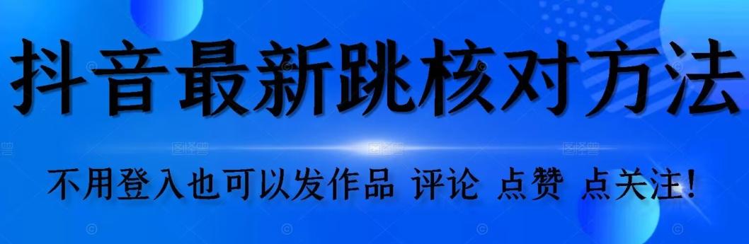 抖音跳核对方法，不需要登入抖音号，就可以发作品【自测】-资源宝库