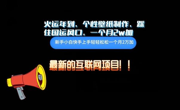 火运年到，个性壁纸制作，踩住国运风口，1个月2w加【揭秘】-资源宝库