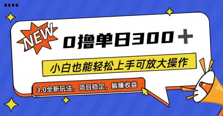 全程0撸，单日300+，小白也能轻松上手可放大操作-资源宝库