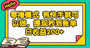 全网首发零撸项目,有手机就可以做,提现秒到账单日收益2张+【揭秘】-资源宝库