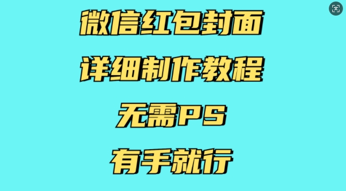 微信红包封面详细制作教程，无需PS，有手就行-资源宝库