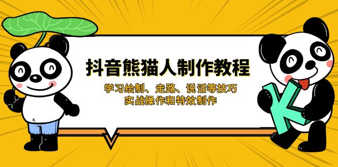 抖音熊猫人制作教程,学习绘制、走路、说话等技巧,实战操作和特效制作-资源宝库