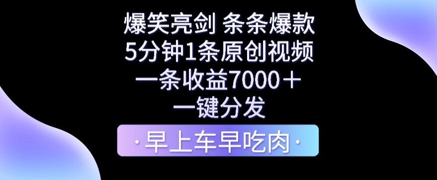 爆笑亮剑，条条爆款，5分钟1条原创视频，一条收益7000＋，一键转发【揭秘】-资源宝库
