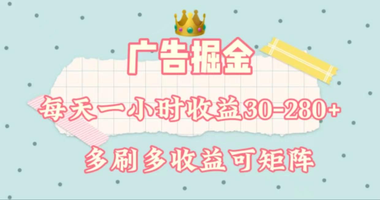 广告掘金，每天1-2小时单机手机30-280，可矩阵可放大做-资源宝库