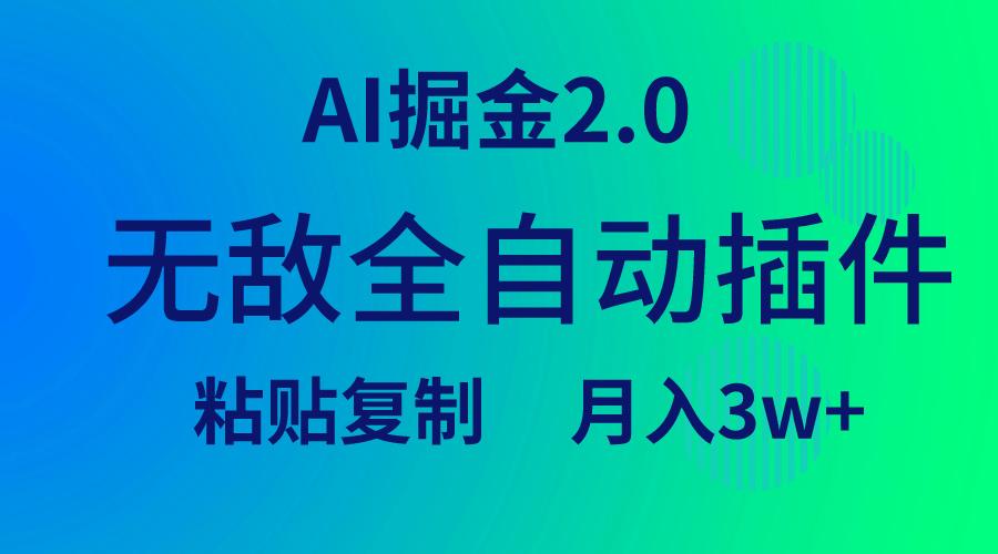 (9387期)无敌全自动插件！AI掘金2.0，粘贴复制矩阵操作，月入3W+-资源宝库