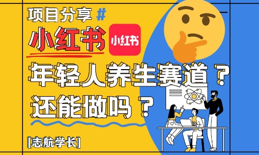 小红书年轻人养生赛道？真的还能做吗？详细讲解！-资源宝库
