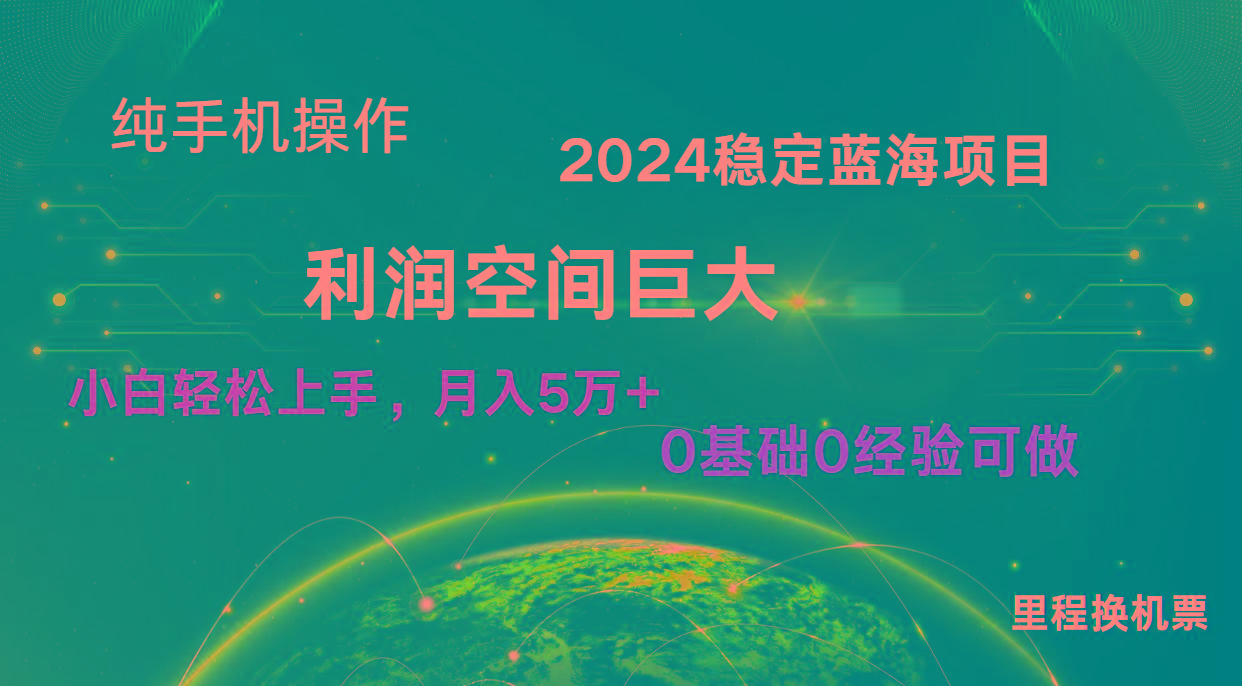 2024新蓝海项目 暴力冷门长期稳定 纯手机操作 单日收益3000+ 小白当天上手-资源宝库
