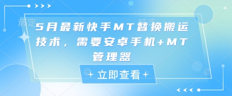5月最新快手MT替换搬运技术，需要安卓手机+MT管理器-资源宝库