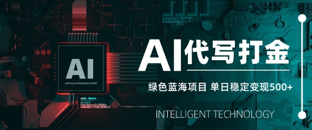 AI代写打金，单日稳定变现5张，绿色蓝海项目，主打长期稳定，快速变现【揭秘】-资源宝库