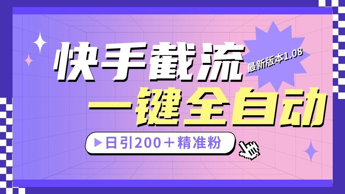 快手截流协议最新1.08版本，日引流200＋精准粉-资源宝库