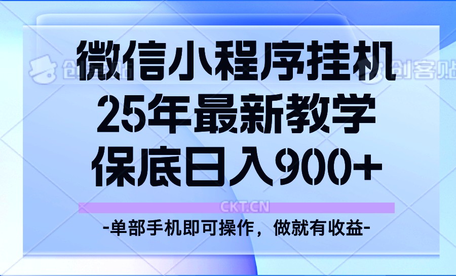 25年小程序挂机掘金最新教学,保底日入900+-资源宝库